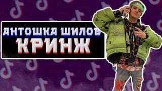 Антоша Шилов - Кринж ТикТока\Разоблачение кринжа
