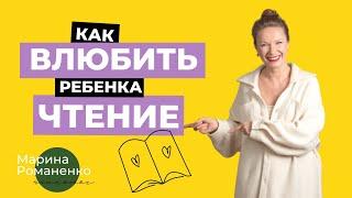 Как влюбить ребенка в чтение?