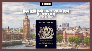 移英重要事項 BNO VISA 資料更新網上更新全攻略 STEP BY STEP （廣東話及廣東話字幕)