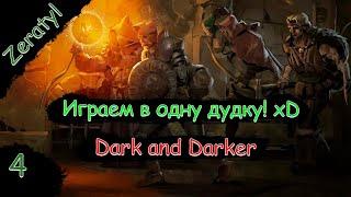 Эта игра ламповый шедевр! Лутаем легендарные данжи! - Dark and Darker - Стрим