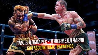 Сауль Альварес - Джермелл Чарло | Бой Абсолютных Чемпионов @BoxingHighlightsC4TV