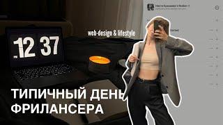 Типичный день ФРИЛАНСЕРА — мой первый в жизни влог. Web-design & lifestyle