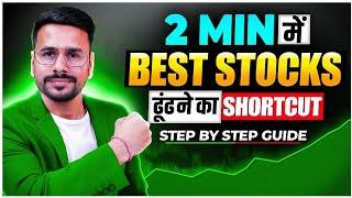 2 Min में Stocks ढूंढें | How to Find Best Stocks to Buy Now | Stock Market for Beginners -Education