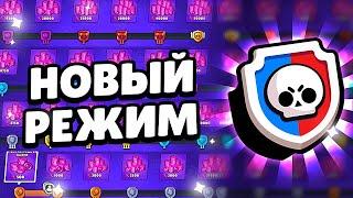 СЫГРАЛ В НОВЫЙ РЕЖИМ СИЛОВАЯ ЛИГА! ВСЕ О НАГРАДАХ И РАНГАХ I BRAWL STARS