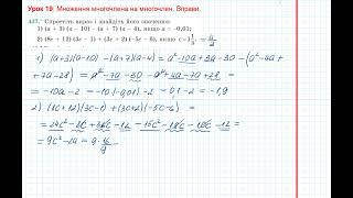 Урок 54: Множення многочлена на многочлен. Вправи 436 - 438 за підручником Мерзляк 2020.