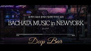 DJ혁이 뽑은 바차타(bachata best) 최고의 명곡 20곡(Deepbar in Newyork)