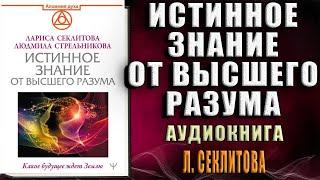 Истинное Знание от Высшего разума. Какое будущее ждет Землю (Л. Секлитова, Л. Стрельникова) Книга