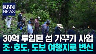 남해군 조·호도 '살고싶은섬 가꾸기' 준공 / KNN