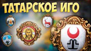  Russian Universalis | Московия | #1 Татарское Иго