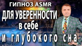 Гипноз на уверенность в себе с переходом в сон АСМР медитация 