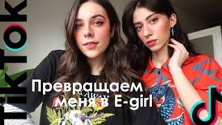 E-girl Makeup | Делаем с Викой макияж как у E-girl из TikTok