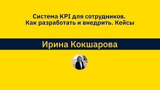 Система KPI для сотрудников: как разработать и внедрить