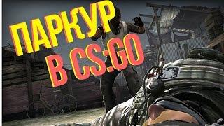 [ГАЙД] Как сделать сальто в CS:GO? ПАРКУР В КОНТРЕ