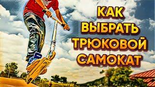 Как выбрать трюковой самокат?