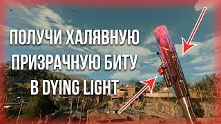 ПОЛУЧИ ХАЛЯВНУЮ ПРИЗРАЧНУЮ БИТУ В DYING LIGHT