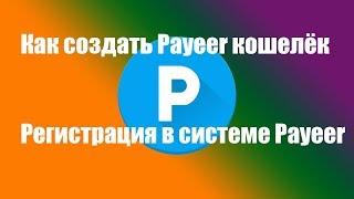 Как создать PAYEER кошелёк