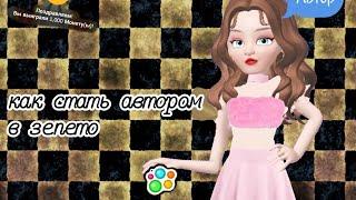 как стать автором в Zepeto? не кто такое не видел