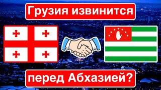 Грузия извинится перед Абхазией? / Диалог Тбилиси–Сухуми