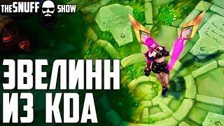 Эвелинн из КДА Обзор Cкина ● KDA Evelynn Skin Preview