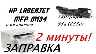 Заправка картриджа HP LaserJet MFP M134 (Картридж 233а, "33а")