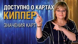 Карты Киппер | Значения и сочетания карт | Киппер для начинающих