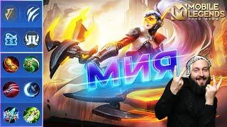 МИЯГАЙД 2023Mobile Legends: Bang Bang//Guide to Miya