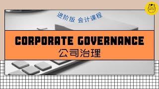 【进阶版会计课程】第六课 || Corporate Governance 公司治理