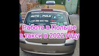 Работа в такси Bolt и Uber в Польше