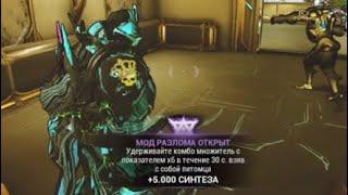 Открыть мод разлома | 6x комбо в течении 30 с | Варфрейм |  Warframe