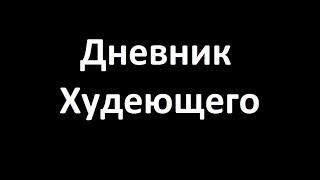 Как похудеть? Минус 15 кг! Дневник Худеющего... (часть 2/2)