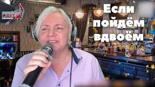 Если пойдём вдвоём