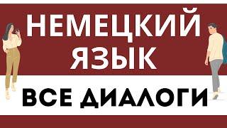 НЕМЕЦКИЙ ЯЗЫК СЛУШАТЬ ВСЕ ДИАЛОГИ ДЛЯ НАЧИНАЮЩИХ 160 РАЗГОВОРНЫХ ФРАЗ