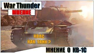 КАРТАВОЕ МНЕНИЕ О КВ-1С В WAR THUNDER