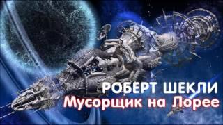 Роберт Шекли "Мусорщик на Лорее" аудиокнига