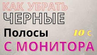 Как убрать черные (белые) полосы с монитора?