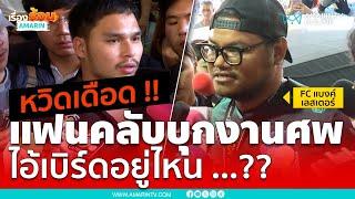 แฟนคลับ “แบงค์ เลสเตอร์” บุกงานศพ “ไอ้เบิร์ด” อยู่ไหน ...?? | เรื่องร้อนอมรินทร์