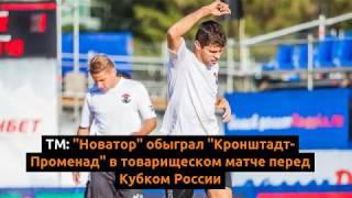 Новости пляжного футбола от 1 Сентября 2017