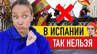  НЕ ДЕЛАЙТЕ ЭТО В ИСПАНИИ! Плохие манеры по мнению испанцев