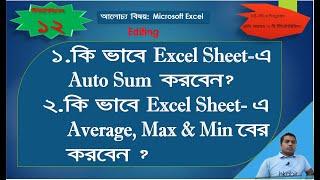 How to use Auto sum, Average, Maximun & Minimum in Excel sheet?