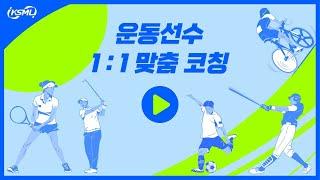 [스포츠 멘탈 #17] 성공한 선수를 만드는 1 : 1 맞춤 멘탈코칭 (010.3838.1305)