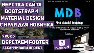 Верстка сайта с нуля на Bootstrap 4 - Закончили footer