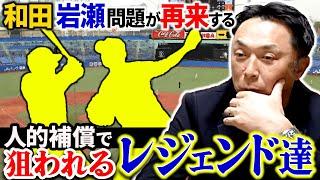 【FAの闇】ヤクルト茂木獲得の裏で…プロテクト漏れが懸念される選手とは!? 田中将大をなぜ獲らないのか!?