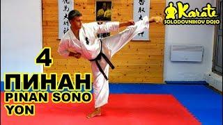 Ката Пинан Cоно Ен киокушинкай каратэ So-Kyokushin karate/ Kata Pinan sono yon