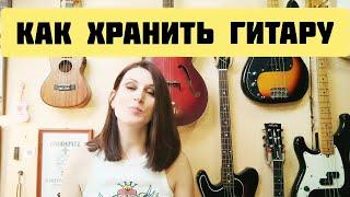 Как хранить гитару. Советы для новичков. #Гитарный_ЛикБез #спросиукати