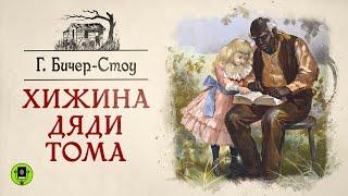 Г. БИЧЕР-СТОУ «ХИЖИНА ДЯДИ ТОМА». Аудиокнига. Читает Александр Бордуков