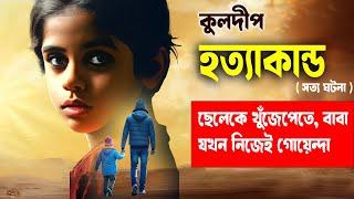 ৯ বছরের ছেলের ভয়ানক ও মর্মান্তিক হত্যাকান্ড #aporadhdiary #banglanews #crimestory #crimenews2024