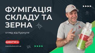 Все про фумігацію зерна та складів препаратами "Джин", "Фуміфос", "Фосміній" та їх аналогами.