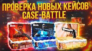 ПРОВЕРКА НОВЫХ КЕЙСОВ на CASE-BATTLE | НОВЫЕ КЕЙСЫ на КЕЙС БАТЛЕ ОКУПАЮТ!