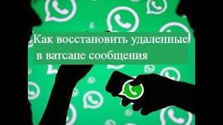 Как восстановить удаленные в ватсапе сообщения