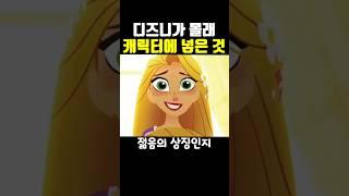 디즈니가 캐릭터한테 몰래 집어넣었던 것